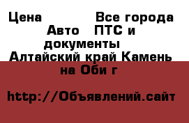 Wolksvagen passat B3 › Цена ­ 7 000 - Все города Авто » ПТС и документы   . Алтайский край,Камень-на-Оби г.